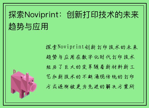 探索Noviprint：创新打印技术的未来趋势与应用