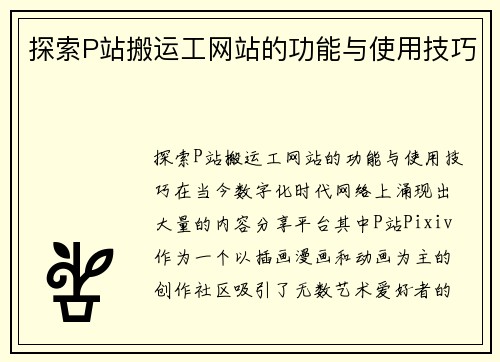 探索P站搬运工网站的功能与使用技巧