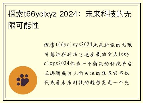 探索t66yclxyz 2024：未来科技的无限可能性