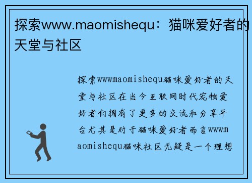 探索www.maomishequ：猫咪爱好者的天堂与社区