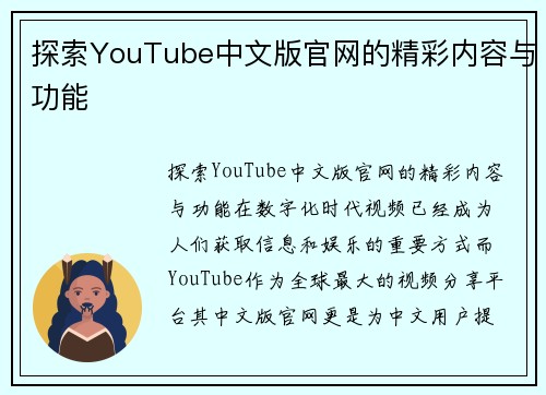 探索YouTube中文版官网的精彩内容与功能