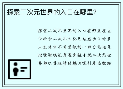 探索二次元世界的入口在哪里？