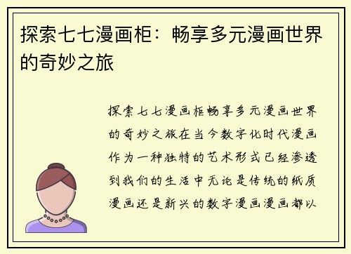 探索七七漫画柜：畅享多元漫画世界的奇妙之旅