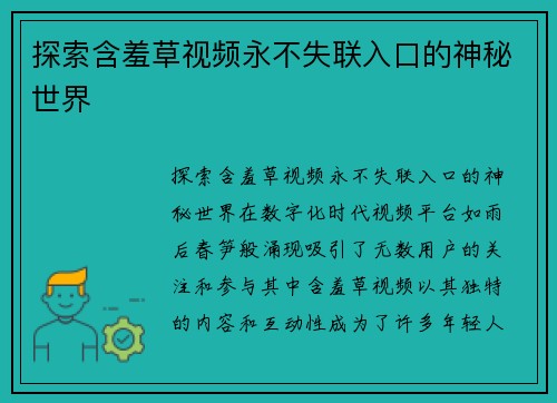 探索含羞草视频永不失联入口的神秘世界