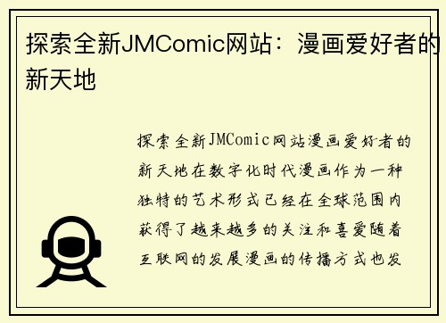 探索全新JMComic网站：漫画爱好者的新天地