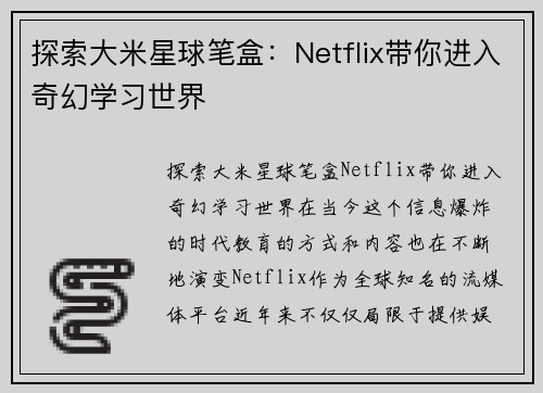 探索大米星球笔盒：Netflix带你进入奇幻学习世界