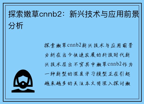 探索嫩草cnnb2：新兴技术与应用前景分析