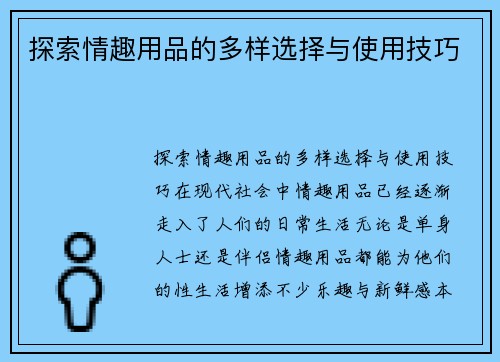 探索情趣用品的多样选择与使用技巧