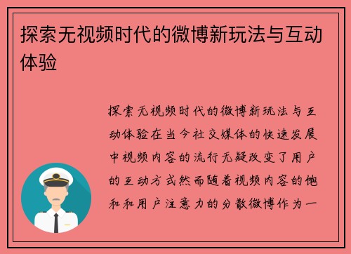 探索无视频时代的微博新玩法与互动体验