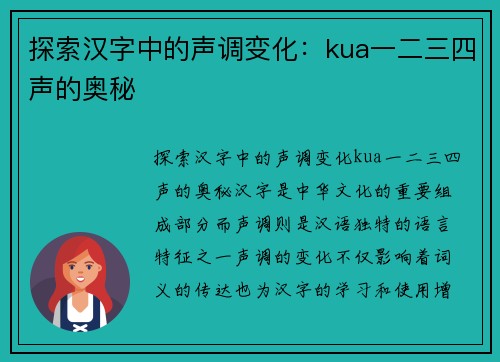 探索汉字中的声调变化：kua一二三四声的奥秘