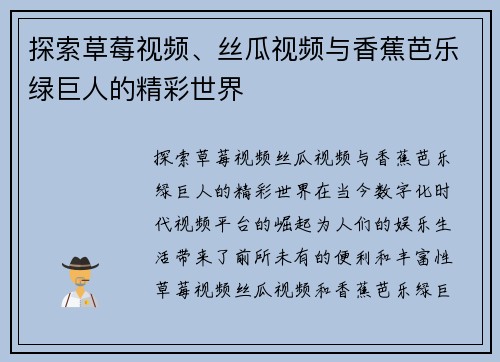 探索草莓视频、丝瓜视频与香蕉芭乐绿巨人的精彩世界