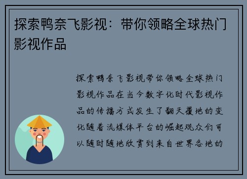 探索鸭奈飞影视：带你领略全球热门影视作品