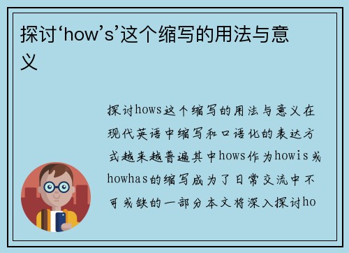 探讨‘how’s’这个缩写的用法与意义