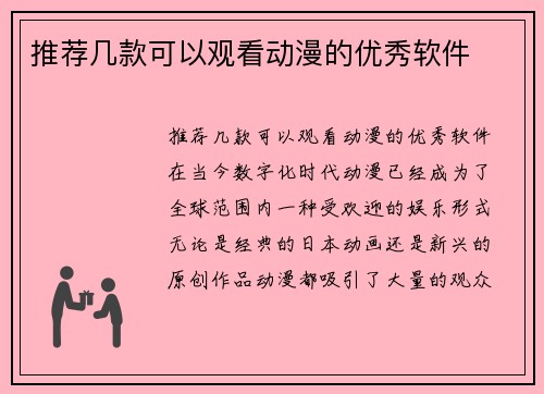 推荐几款可以观看动漫的优秀软件